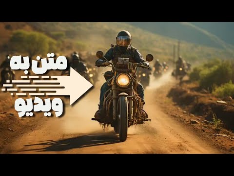 تبدیل متن به ویدیو با هوش مصنوعی