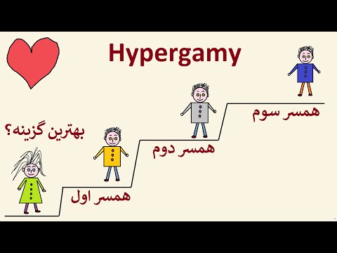چرا مردان با زنان ازدواج می کنند