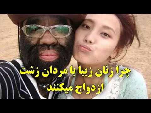 چرا مردان با زنان ازدواج می کنند