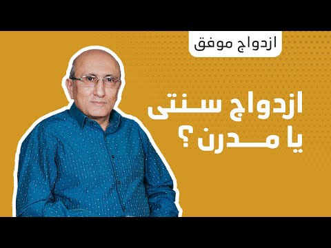 چرا ازدواج سنتی بهتر است