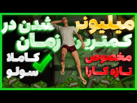 آموزش پولدار شدن در جی تی ای آنلاین