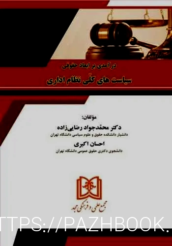 وکیل دیوان عدالت اداری دکتر مصطفی جعفری